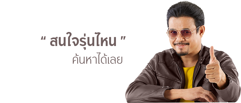 "รุ่นนี้อย่างแหล่ม" อยากนำเหนอ