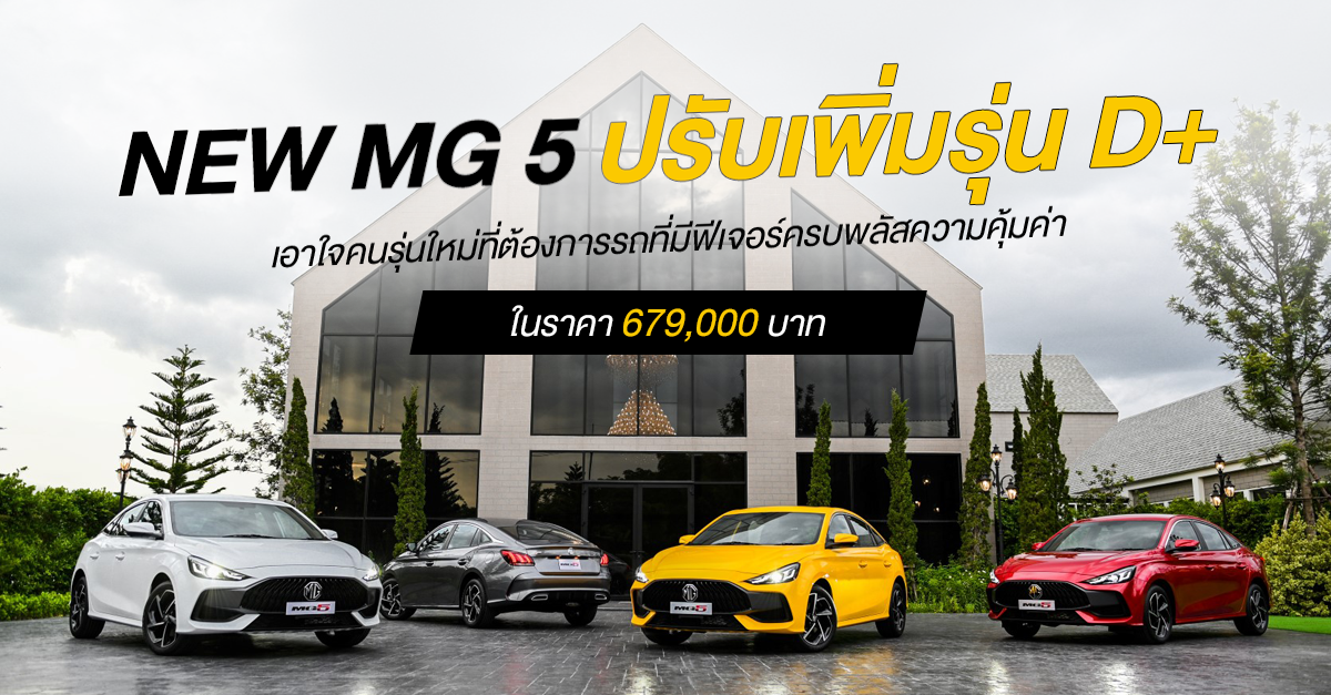 NEW MG 5 ปรับเพิ่มรุ่น D+ เอาใจคนรุ่นใหม่ที่ต้องการรถที่มีฟีเจอร์ครบ ...