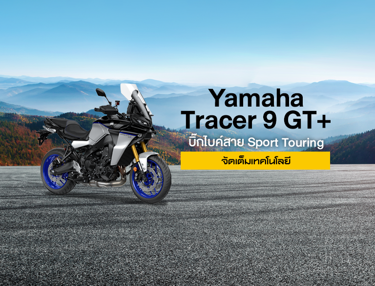 Yamaha Tracer 9 GT+ สปอร์ตทั่วริ่งสายลุย 800 ซีซี จัดเต็มเทคโนโลยี