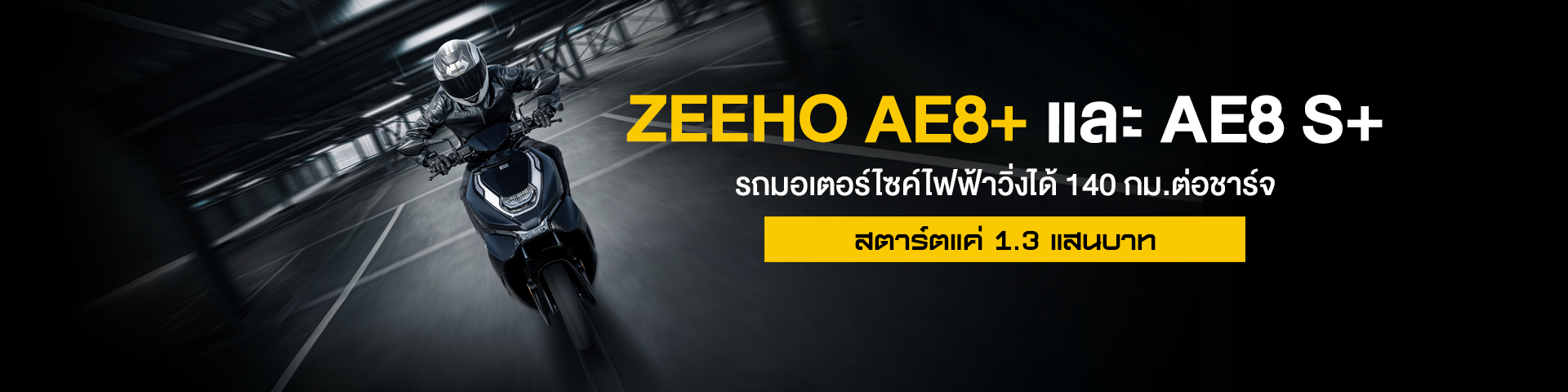 Zeeho Ae8 และ Ae8 S รถมอเตอร์ไซค์ไฟฟ้าวิ่งได้ 140 กม ต่อชาร์จ สตาร์ต