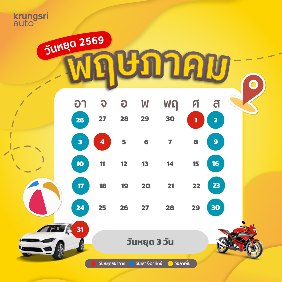 วันหยุด 2569 – วันหยุดธนาคาร 2569 - วันหยุดราชการ 2569 – กรุงศรี ออโต้