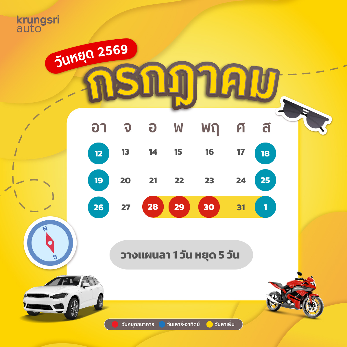 วันหยุด 2569 – วันหยุดธนาคาร 2569 - วันหยุดราชการ 2569 – กรุงศรี ออโต้