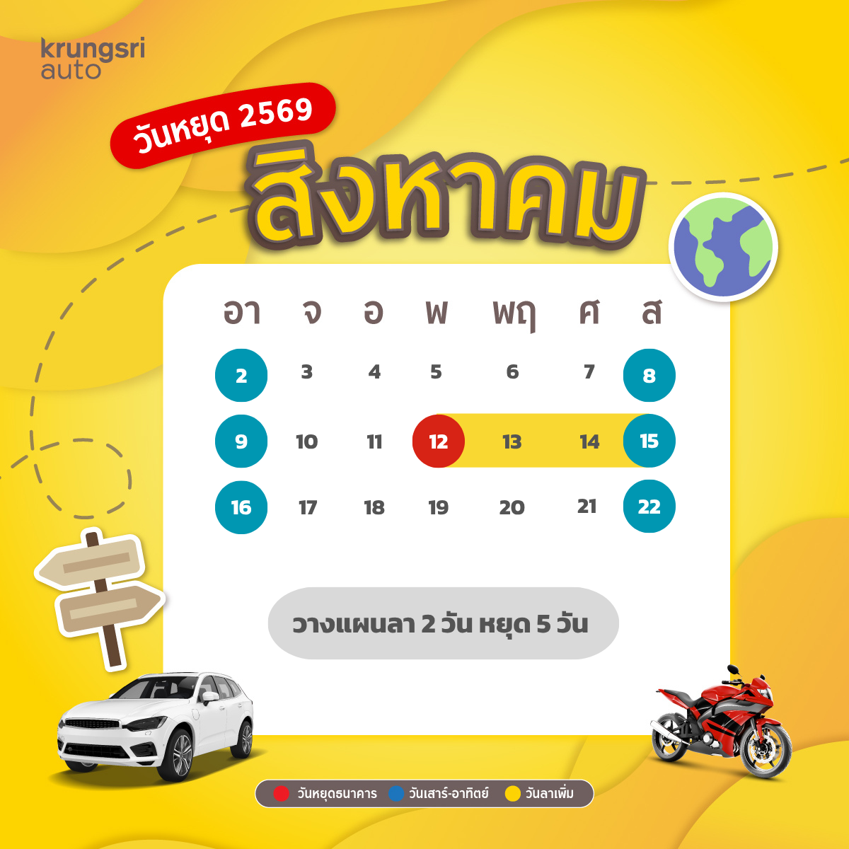 วันหยุด 2569 – วันหยุดธนาคาร 2569 - วันหยุดราชการ 2569 – กรุงศรี ออโต้