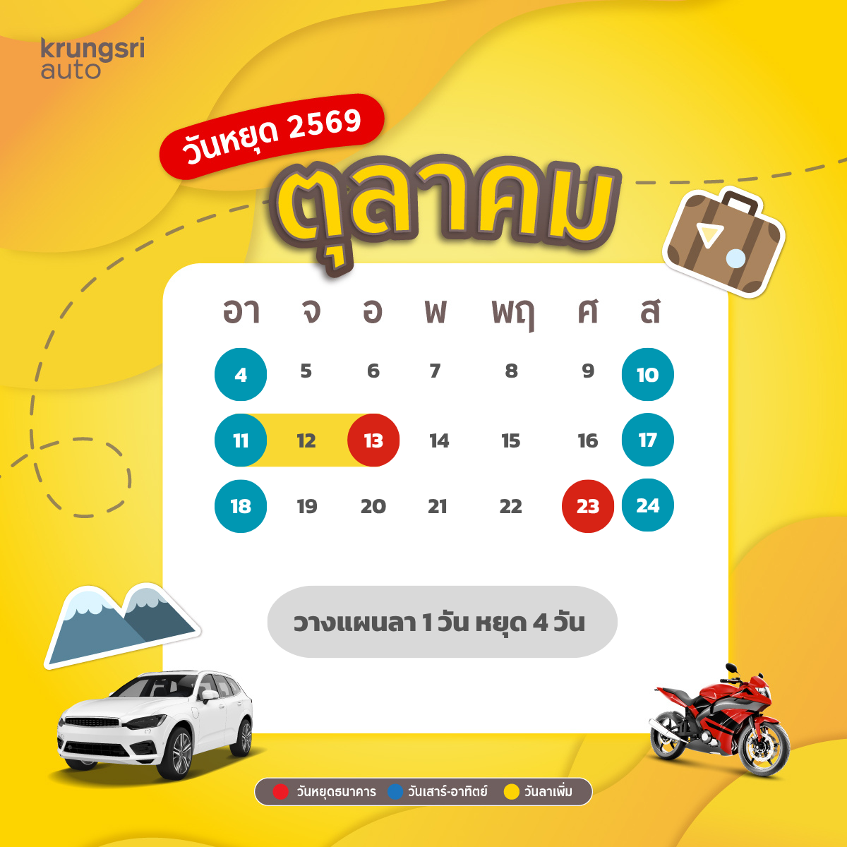 วันหยุด 2569 – วันหยุดธนาคาร 2569 - วันหยุดราชการ 2569 – กรุงศรี ออโต้