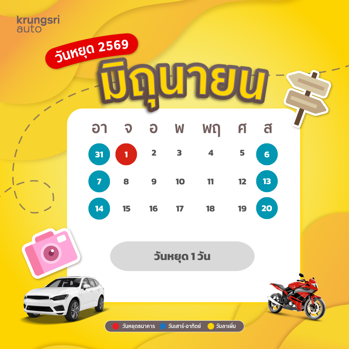 วันหยุด 2569 – วันหยุดธนาคาร 2569 - วันหยุดราชการ 2569 – กรุงศรี ออโต้