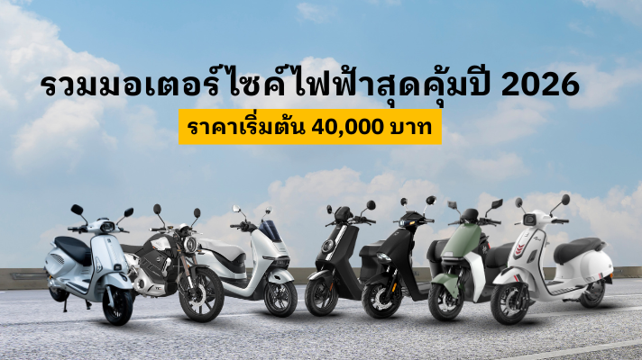 รวมมอเตอร์ไซค์ไฟฟ้า 2026 – ประหยัด ขับง่าย วิ่งไกล ดูแลรักษาง่าย จดทะเบียนได้ – กรุงศรี ออโต้
