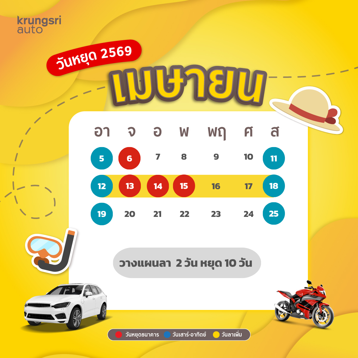 วันหยุด 2569 – วันหยุดธนาคาร 2569 - วันหยุดราชการ 2569 – กรุงศรี ออโต้