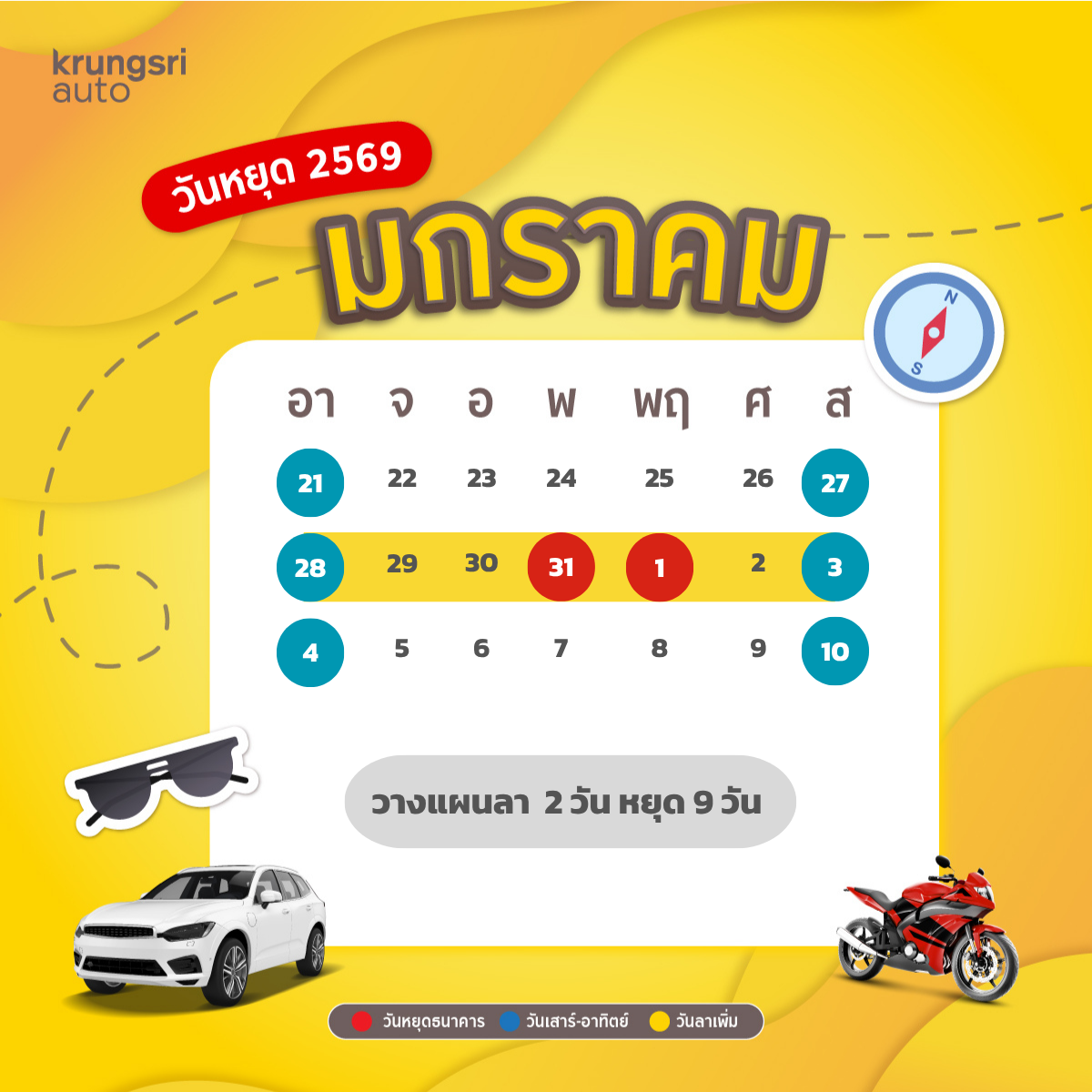 วันหยุด 2569 – วันหยุดธนาคาร 2569 - วันหยุดราชการ 2569 – กรุงศรี ออโต้