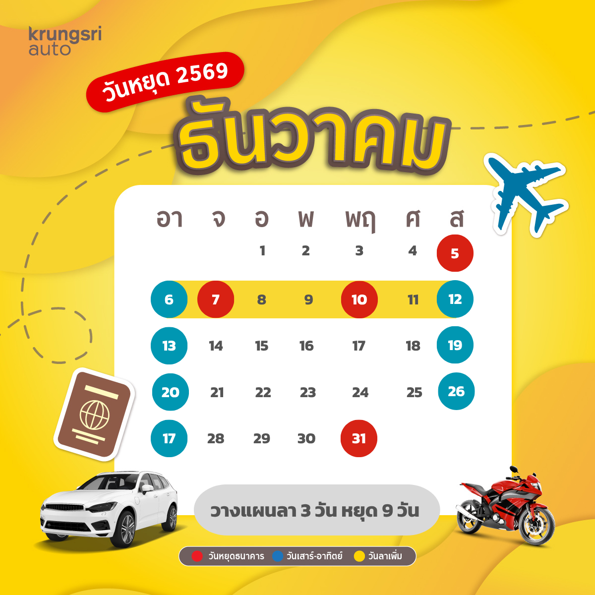 วันหยุด 2569 – วันหยุดธนาคาร 2569 - วันหยุดราชการ 2569 – กรุงศรี ออโต้