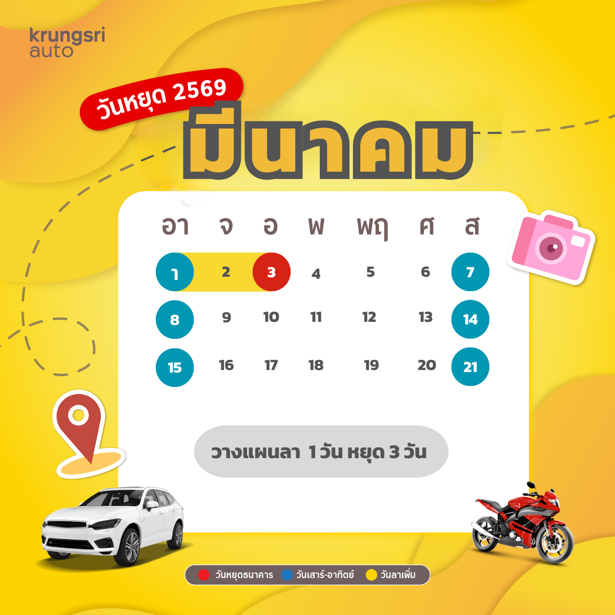 วันหยุด 2569 – วันหยุดธนาคาร 2569 - วันหยุดราชการ 2569 – กรุงศรี ออโต้