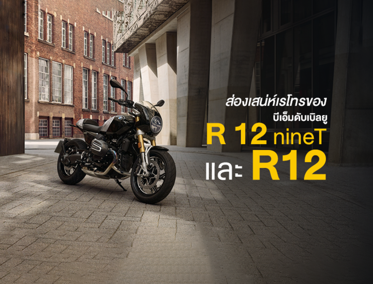 ส่องเสน่ห์เรโทรของ BMW R 12 nineT และ BMW R12