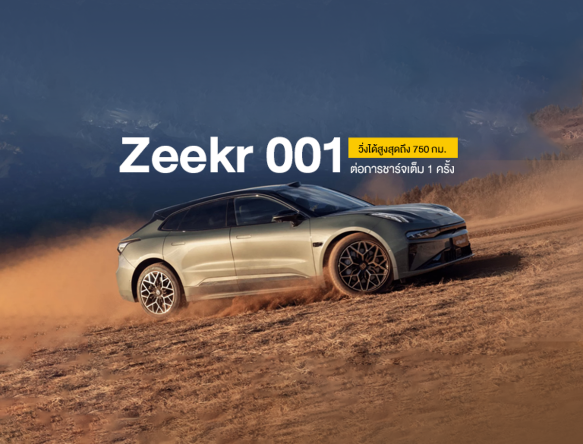 Zeekr 001 ใหม่ มากับแบตเตอรี่อึก ถึก ทน ความปลอดภัยเต็มขั้น