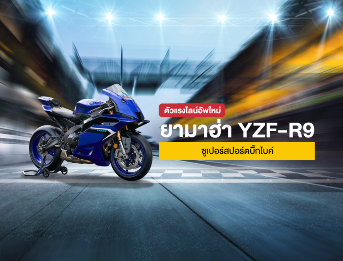 Yamaha YZF-R9 ซูเปอร์สปอร์ตบิ๊กไบค์ เครื่องแรง น้ำหนักเบา