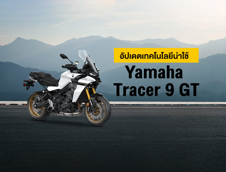 อัปเดตเทคโนโลยี Yamaha Tracer 9 GT บิ๊กไบค์สปอร์ตทัวร์ริ่ง